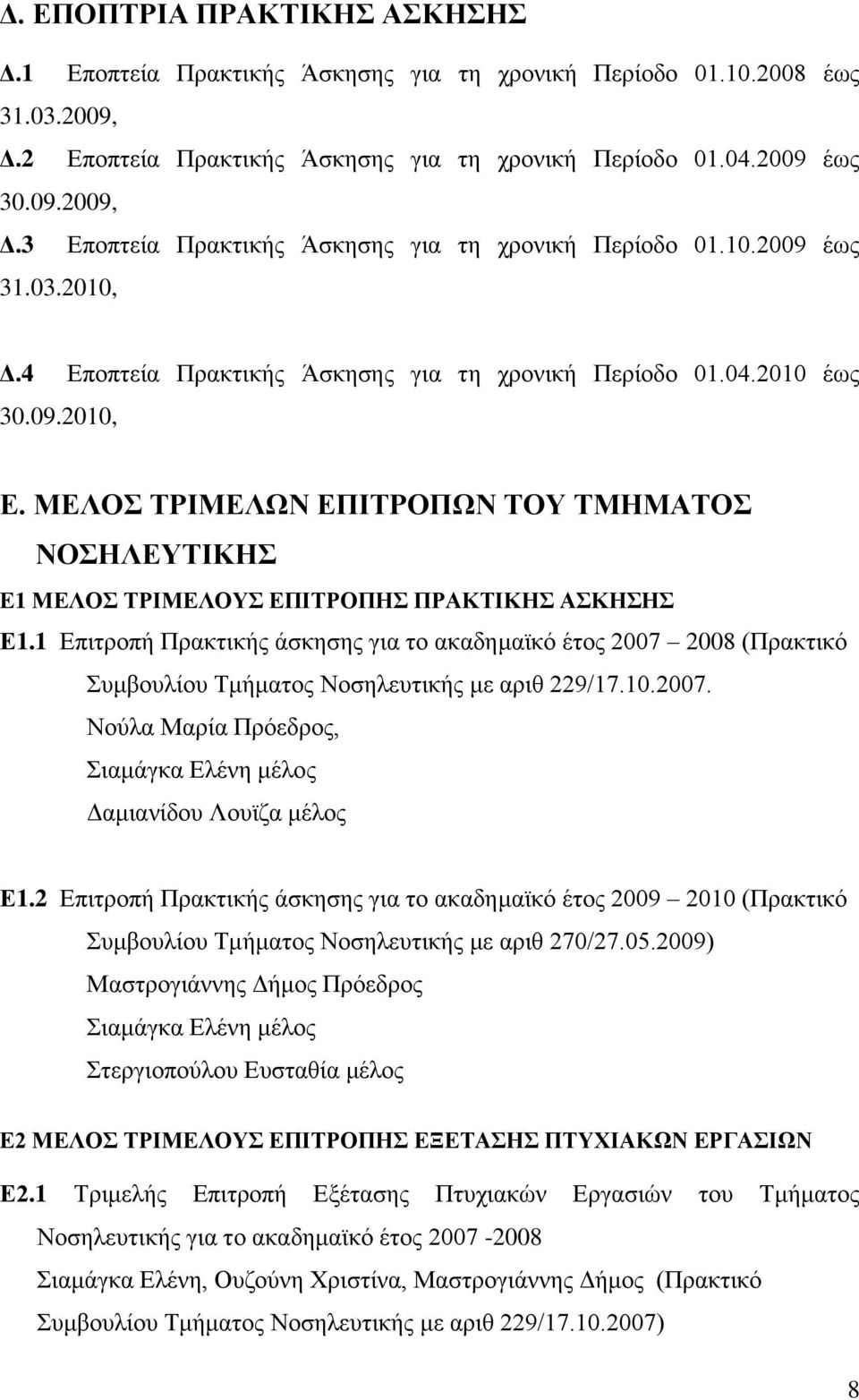 ΜΕΛΟΣ ΤΡΙΜΕΛΩΝ ΕΠΙΤΡΟΠΩΝ ΤΟΥ ΤΜΗΜΑΤΟΣ ΝΟΣΗΛΕΥΤΙΚΗΣ Ε1 ΜΕΛΟΣ ΤΡΙΜΕΛΟΥΣ ΕΠΙΤΡΟΠΗΣ ΠΡΑΚΤΙΚΗΣ ΑΣΚΗΣΗΣ Ε1.