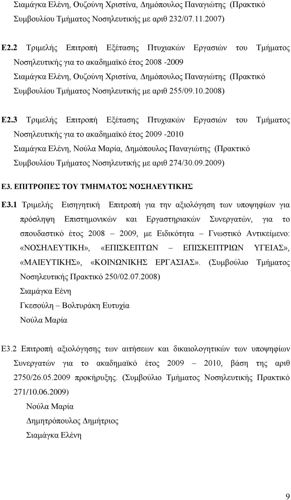 Νοσηλευτικής με αριθ 255/09.10.2008) Ε2.