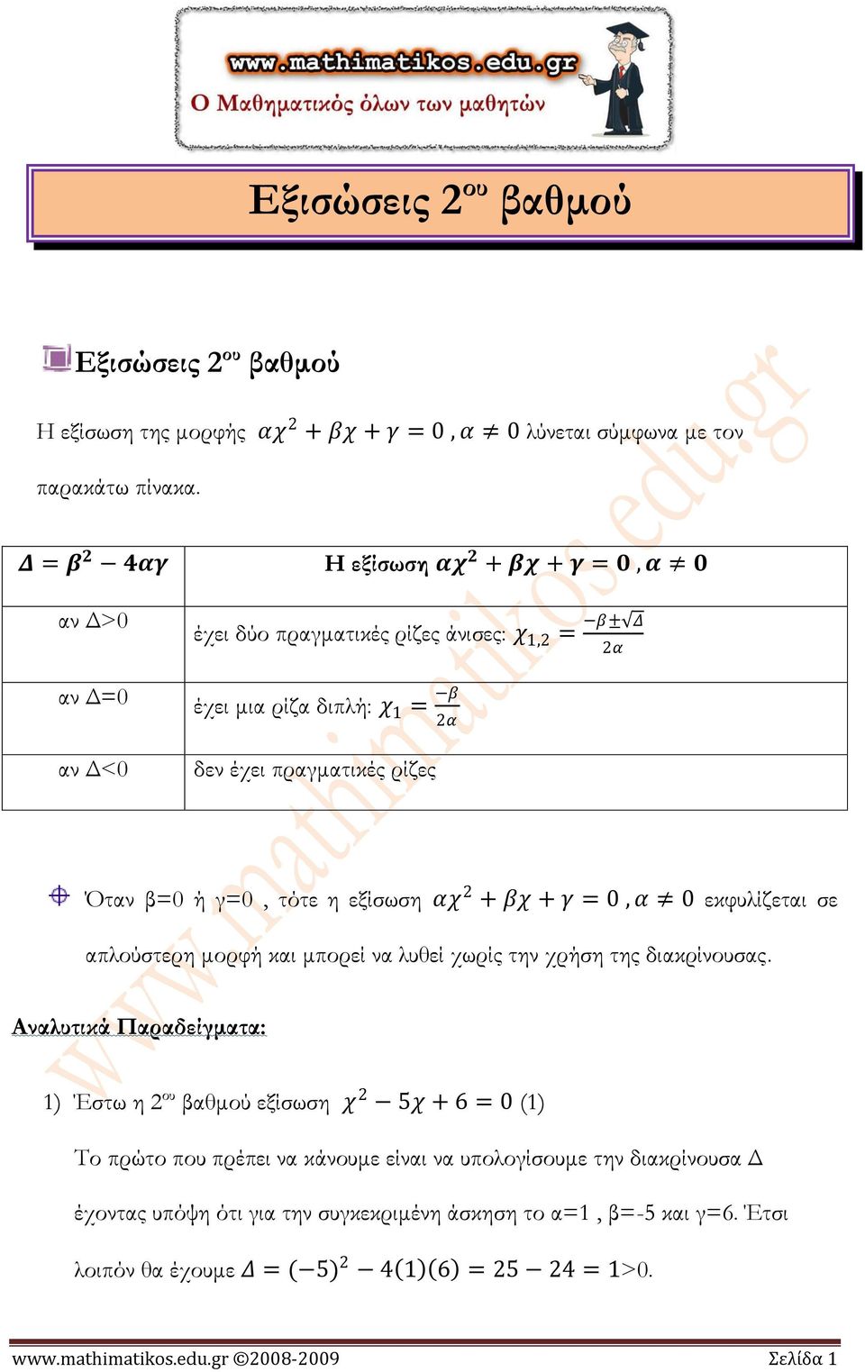γ=0, τότε η εξίσωση αχ 2 + βχ + γ = 0, α 0 εκφυλίζεται σε απλούστερη μορφή και μπορεί να λυθεί χωρίς την χρήση της διακρίνουσας.