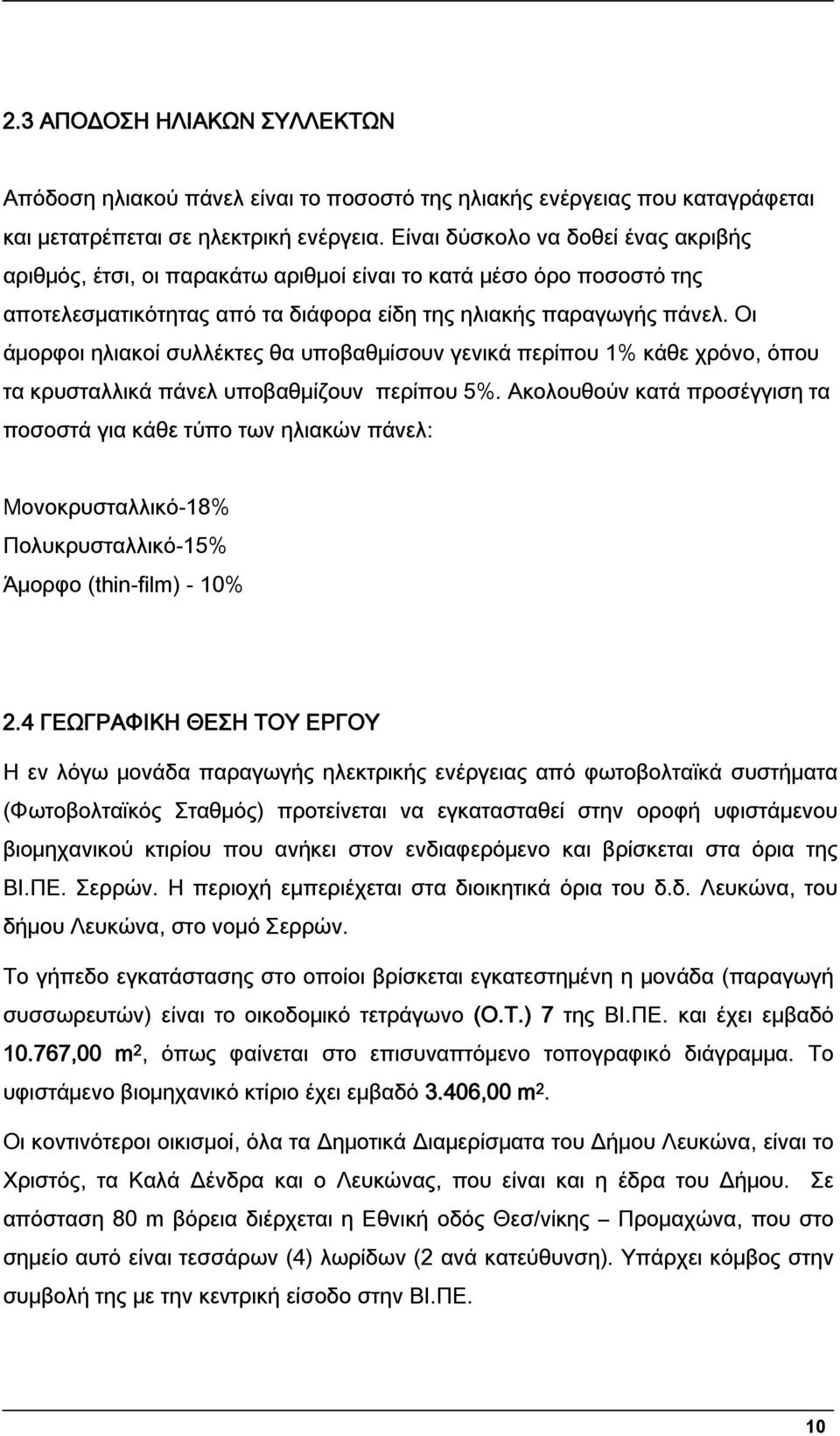 Οι άμορφοι ηλιακοί συλλέκτες θα υποβαθμίσουν γενικά περίπου 1% κάθε χρόνο, όπου τα κρυσταλλικά πάνελ υποβαθμίζουν περίπου 5%.