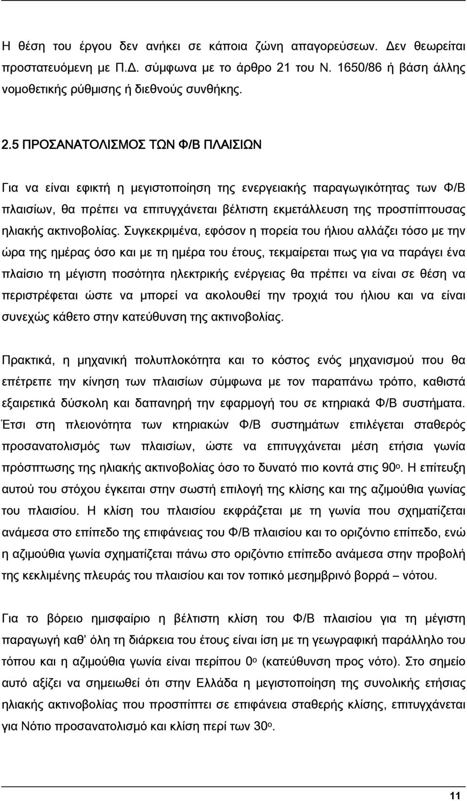 5 ΠΡΟΣΑΝΑΤΟΛΙΣΜΟΣ ΤΩΝ Φ/Β ΠΛΑΙΣΙΩΝ Για να είναι εφικτή η μεγιστοποίηση της ενεργειακής παραγωγικότητας των Φ/Β πλαισίων, θα πρέπει να επιτυγχάνεται βέλτιστη εκμετάλλευση της προσπίπτουσας ηλιακής