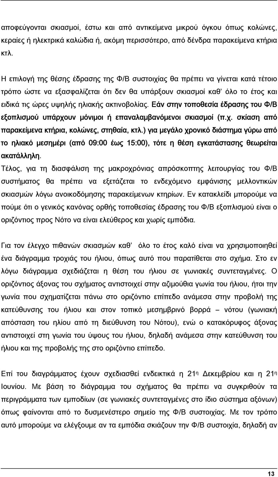 ακτινοβολίας. Εάν στην τοποθεσία έδρασης του Φ/Β εξοπλισμού υπάρχουν μόνιμοι ή επαναλαμβανόμενοι σκιασμοί (π.χ. σκίαση από παρακείμενα κτήρια, κολώνες, στηθαία, κτλ.