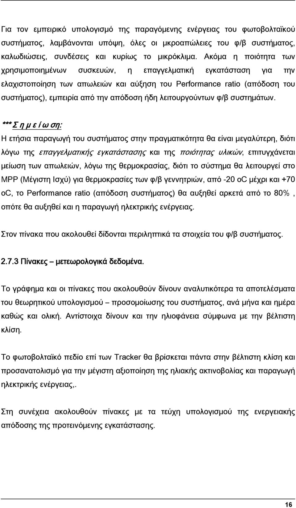 λειτουργούντων φ/β συστημάτων.