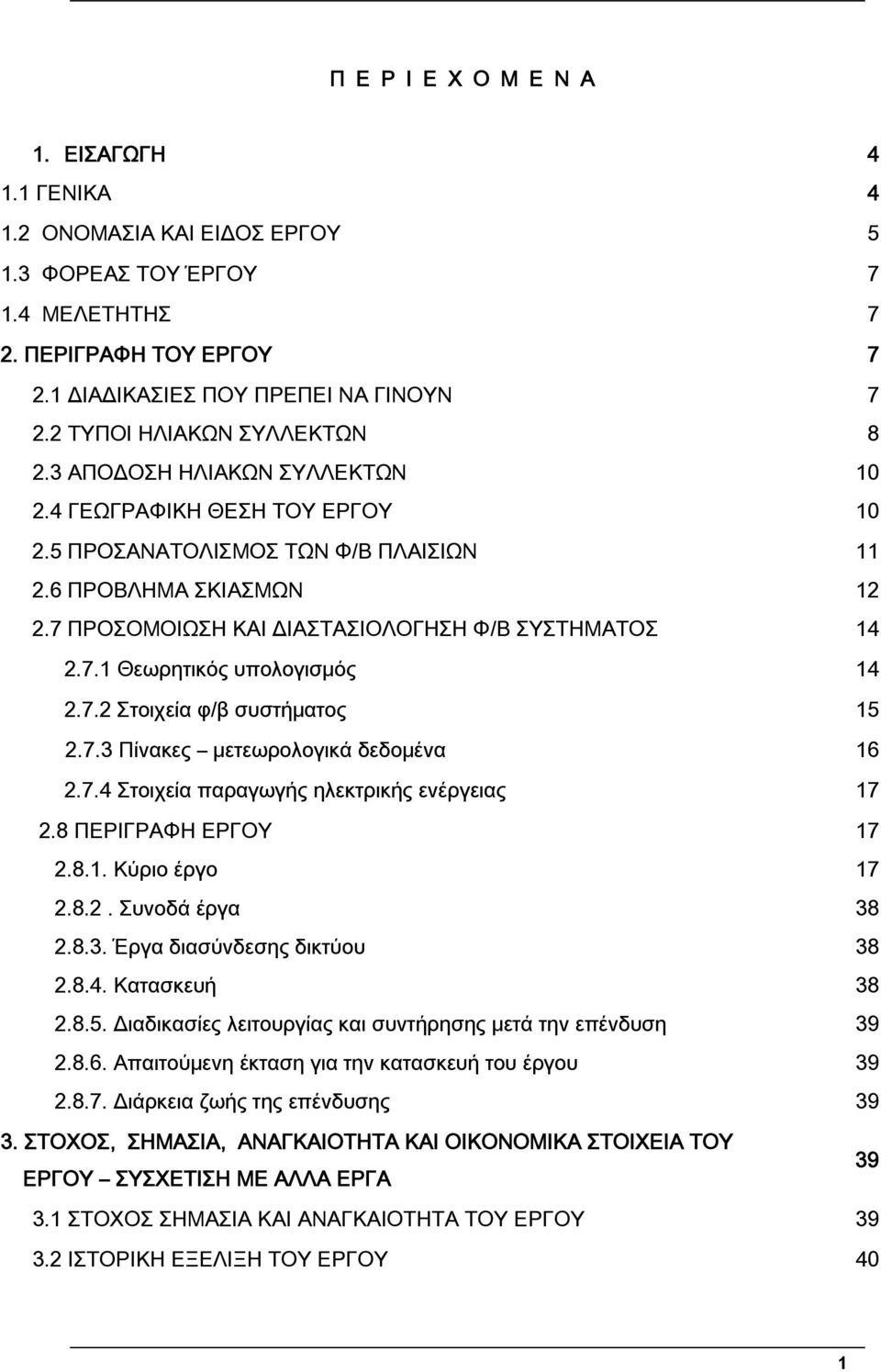 7 ΠΡΟΣΟΜΟΙΩΣΗ ΚΑΙ ΔΙΑΣΤΑΣΙΟΛΟΓΗΣΗ Φ/Β ΣΥΣΤΗΜΑΤΟΣ 7 8 10 10 11 12 14 2.7.1 Θεωρητικός υπολογισμός 14 2.7.2 Στοιχεία φ/β συστήματος 15 2.7.3 Πίνακες μετεωρολογικά δεδομένα 16 2.7.4 Στοιχεία παραγωγής ηλεκτρικής ενέργειας 17 2.