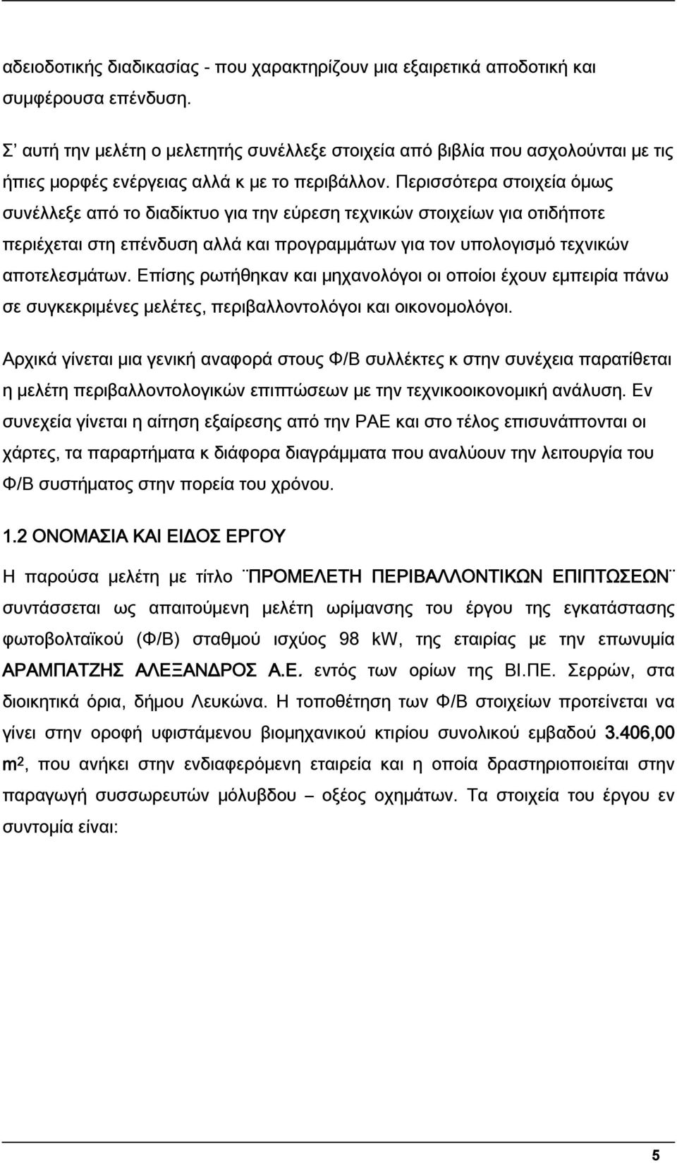 Περισσότερα στοιχεία όμως συνέλλεξε από το διαδίκτυο για την εύρεση τεχνικών στοιχείων για οτιδήποτε περιέχεται στη επένδυση αλλά και προγραμμάτων για τον υπολογισμό τεχνικών αποτελεσμάτων.