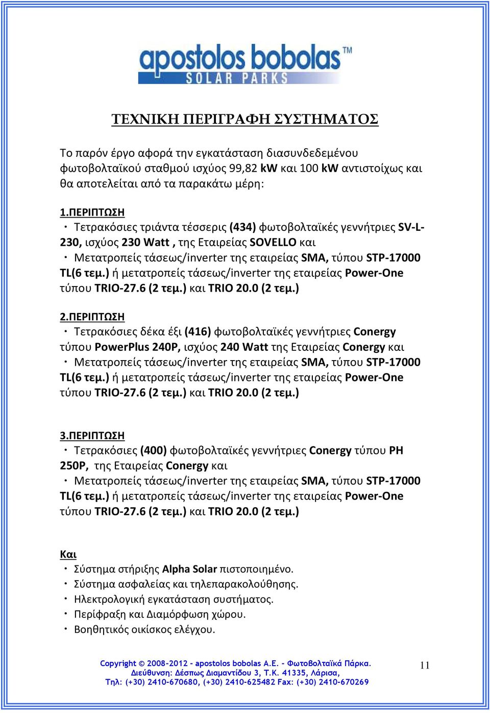 ) ή μετατροπείς τάσεως/inverter της εταιρείας Power-One τύπου TRIO-27.6 (2 τεμ.) και TRIO 20.0 (2 τεμ.) 2.