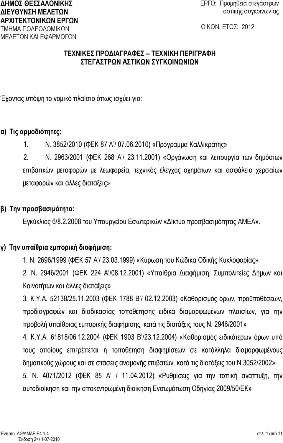 2010) «Πρόγραµµα Καλλικράτης» 2. Ν. 2963/2001 (ΦΕΚ 268 Α / 23.11.