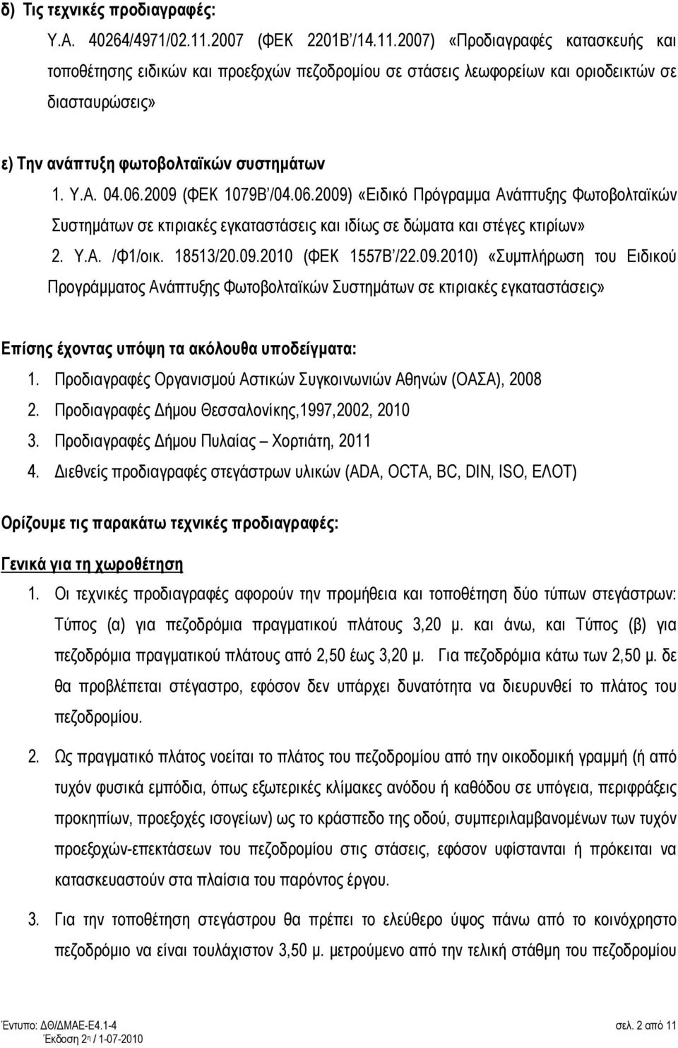 2007) «Προδιαγραφές κατασκευής και τοποθέτησης ειδικών και προεξοχών πεζοδροµίου σε στάσεις λεωφορείων και οριοδεικτών σε διασταυρώσεις» ε) Την ανάπτυξη φωτοβολταϊκών συστηµάτων 1. Υ.Α. 04.06.