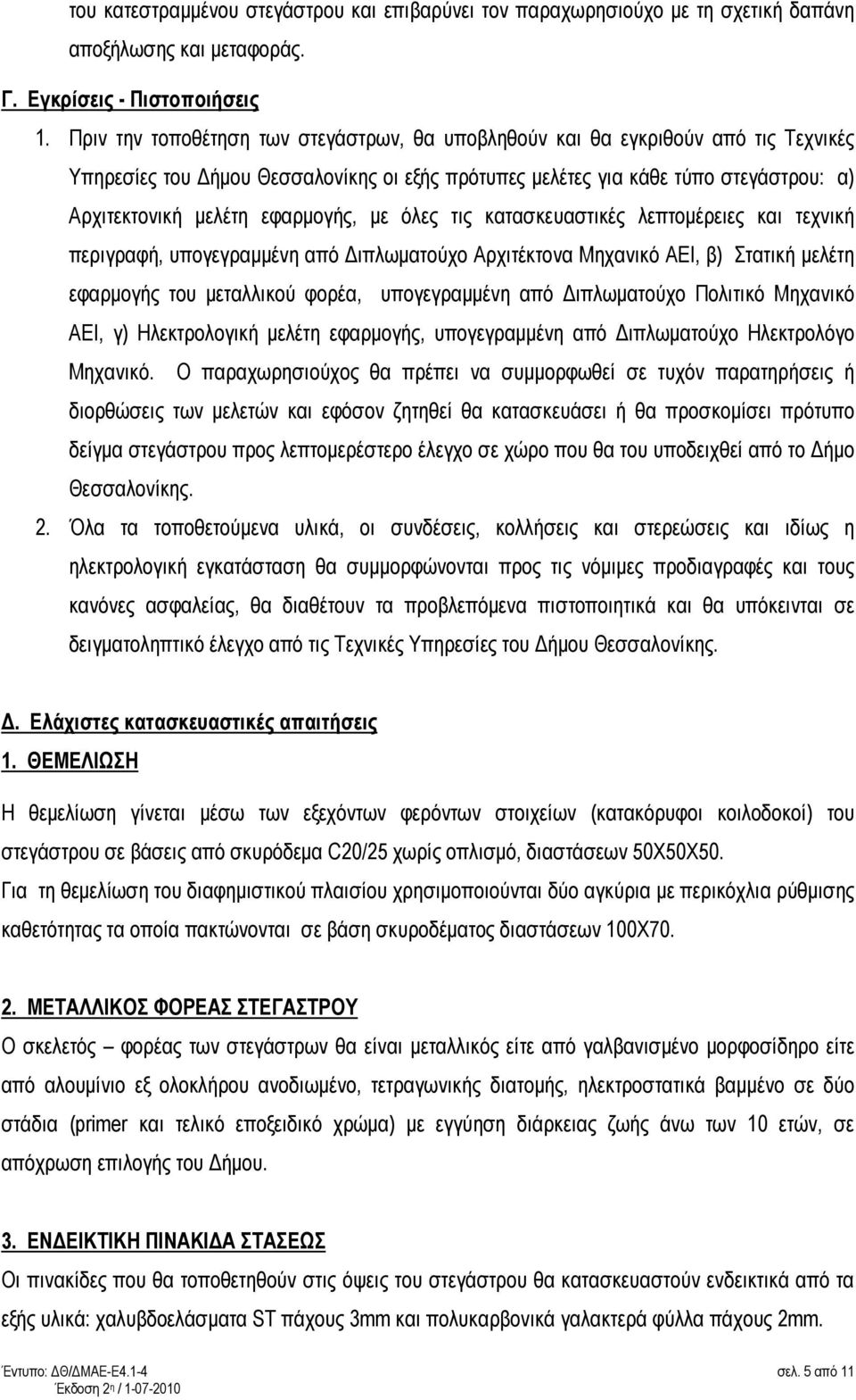 εφαρµογής, µε όλες τις κατασκευαστικές λεπτοµέρειες και τεχνική περιγραφή, υπογεγραµµένη από ιπλωµατούχο Αρχιτέκτονα Μηχανικό ΑΕΙ, β) Στατική µελέτη εφαρµογής του µεταλλικού φορέα, υπογεγραµµένη από