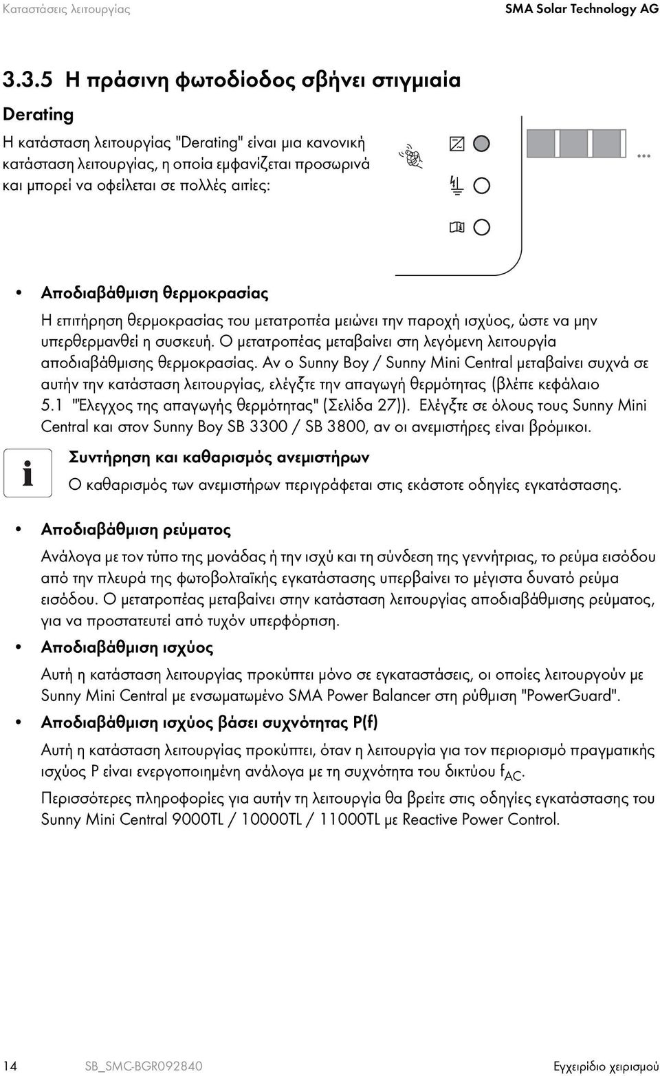 Αποδιαβάθμιση θερμοκρασίας Η επιτήρηση θερμοκρασίας του μετατροπέα μειώνει την παροχή ισχύος, ώστε να μην υπερθερμανθεί η συσκευή.