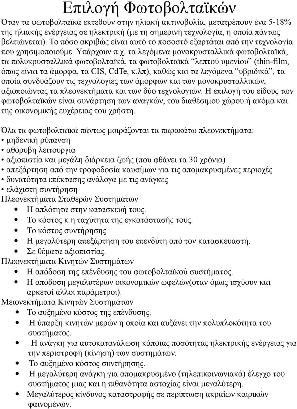 ολογία που χρησιμοποιούμε. Υπάρχουν π.χ. τα λεγόμενα μονοκρυσταλλικά φωτοβολταϊκά, τα πολυκρυσταλλικά φωτοβολταϊκά, τα φωτοβολταϊκά λεπτού υμενίου (thin-film, όπως είναι τα άμορφα, τα CIS, CdTe, κ.