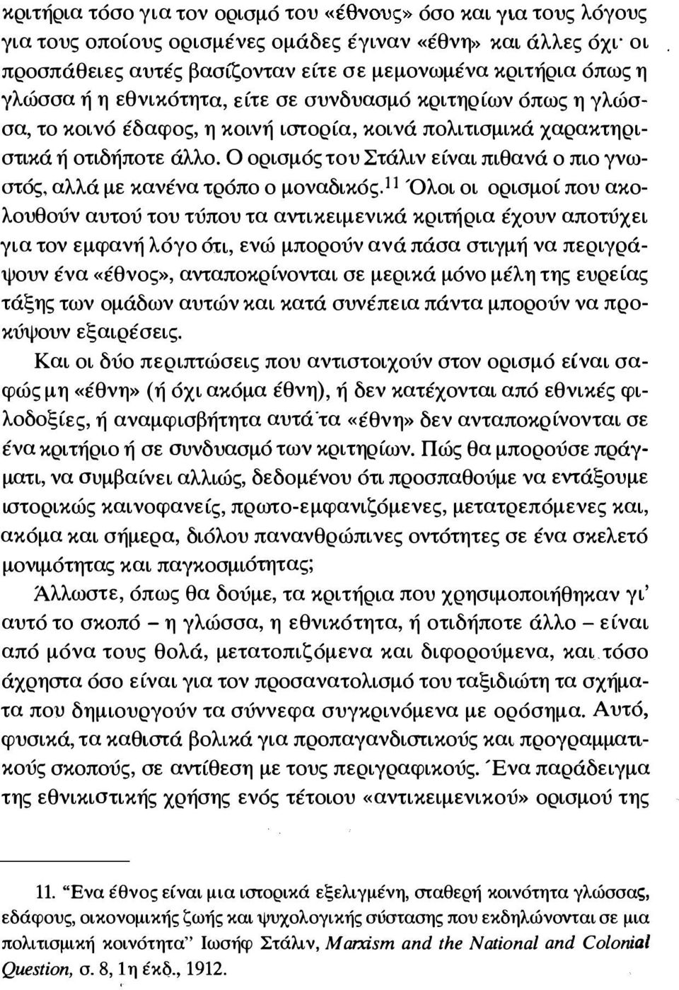 Ο ορισμός του Στάλιν είναι πιθανά ο πιο γνωστός, αλλά με κανένα τρόπο ο μοναδικός.