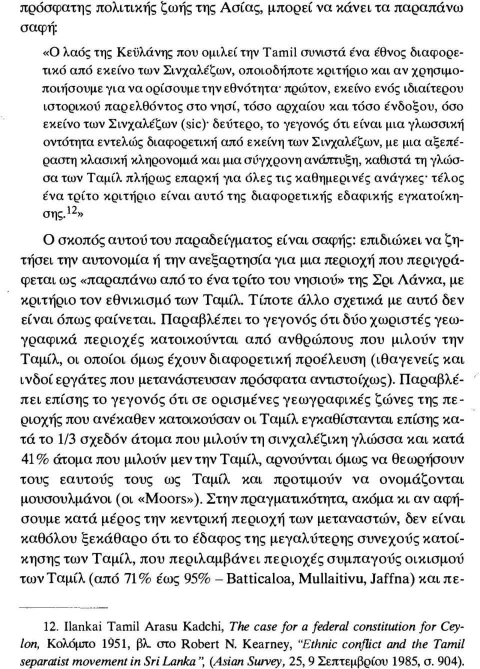 αρχαίου και τόσο ένδοξου, όσο εκείνο των Σινχαλέζων (sic)' δεύτερο, το γεγονός ότι είναι μια γλωσσική οντότητα εντελώς διαφορετική από εκείνη των Σινχαλέζων, με μια αξεπέραστη κλασική κληρονομιά και