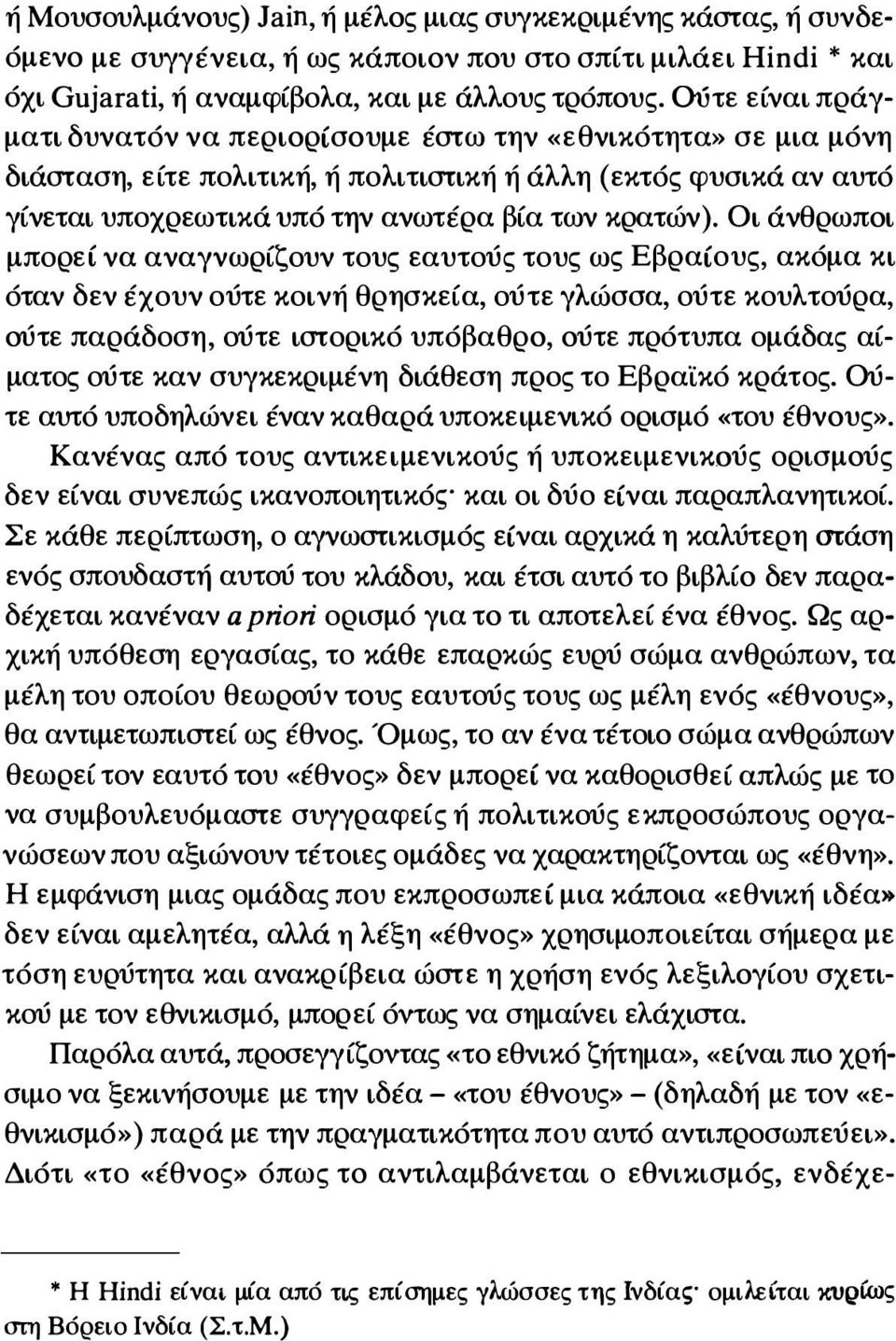 Οι άνθρωποι μπορεί να αναγνωρίζουν τους εαυτούς τους ως Εβραίους, ακόμα κι όταν δεν έχουν ούτε κοινή θρησκεία, ούτε γλώσσα, ούτε κουλτούρα, ούτε παράδοση, ούτε ιm;ορικό υπόβαθρο, ούτε πρότυπα ομάδας