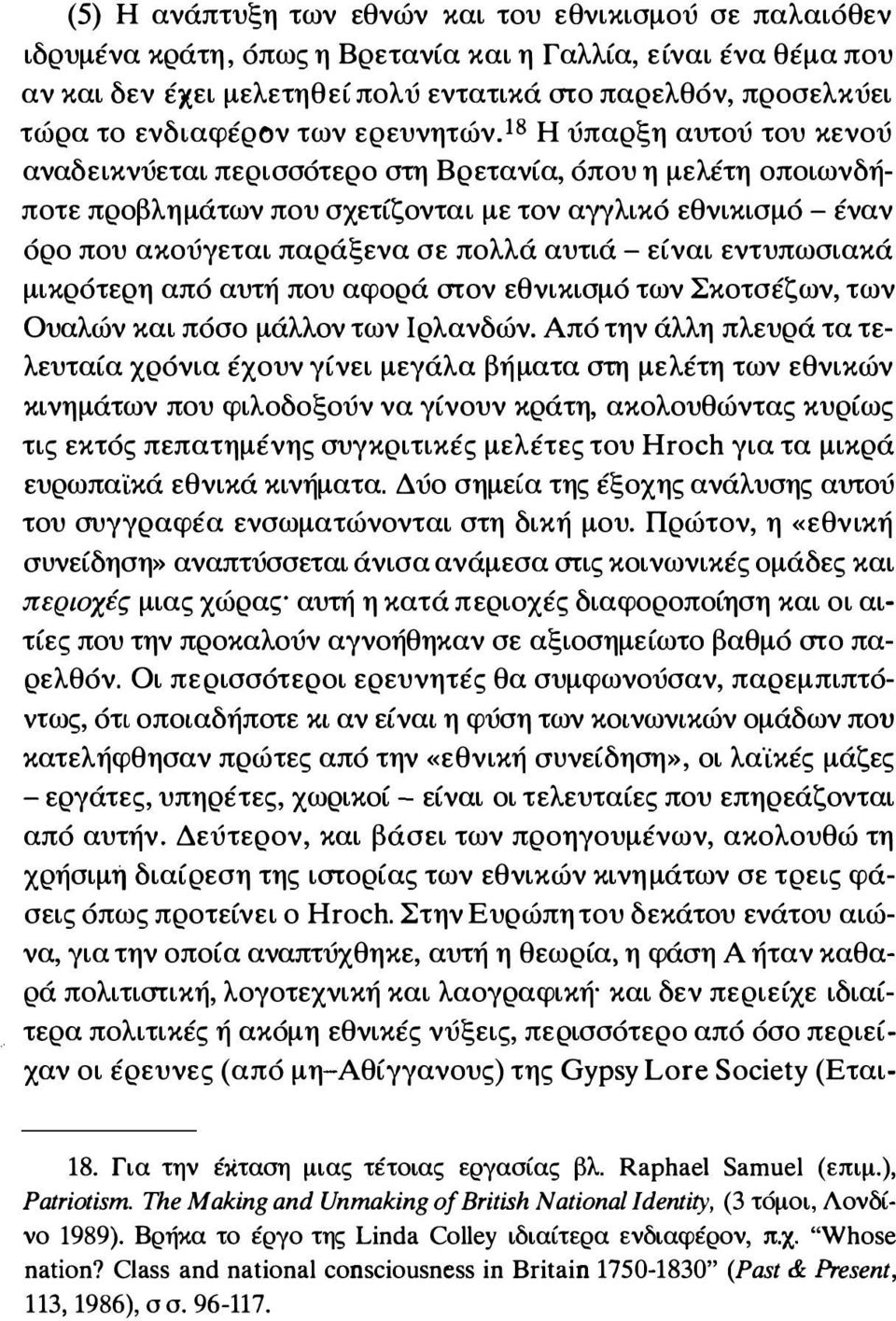 18 Η ύπαρξη αυτού του κενού αναδεικνύεται περισσότερο στη Βρετανία, όπου η μελέτη οποιωνδήποτε προβλημάτων που σχετίζονται με τον αγγλικό εθνικισμό - έναν όρο που ακούγεται παράξενα σε πολλά αυτιά -