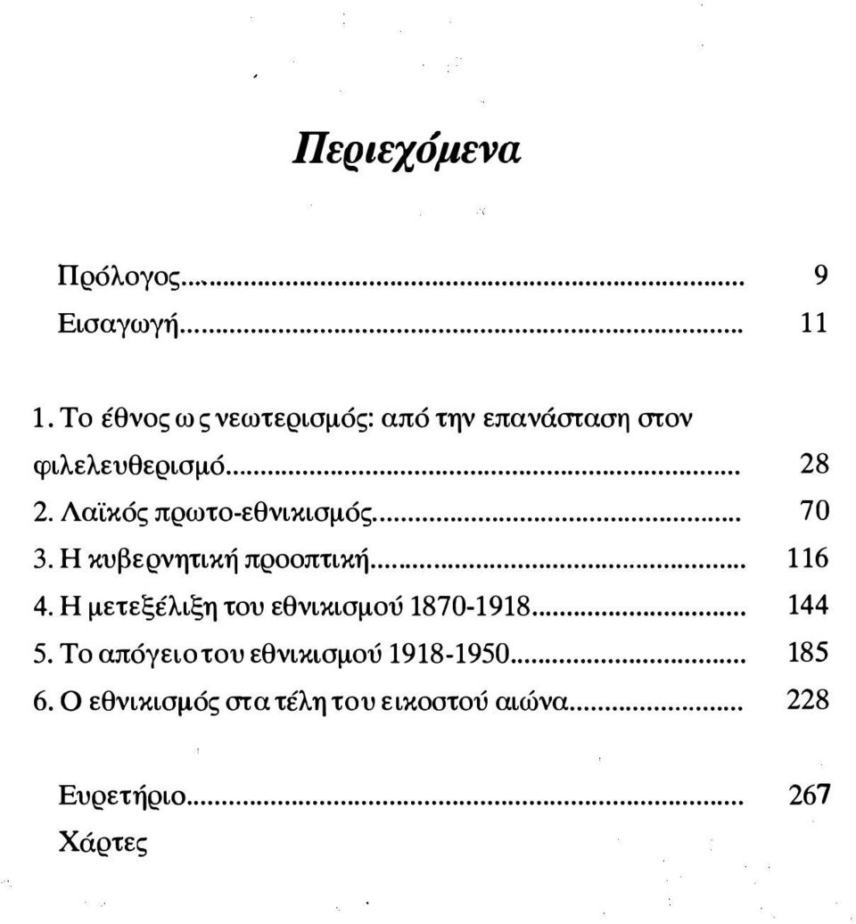 Λα"ίκός πρωτο-εθνικισμός... 70 3. Η κυβερνητική προοπτική... 116 4.