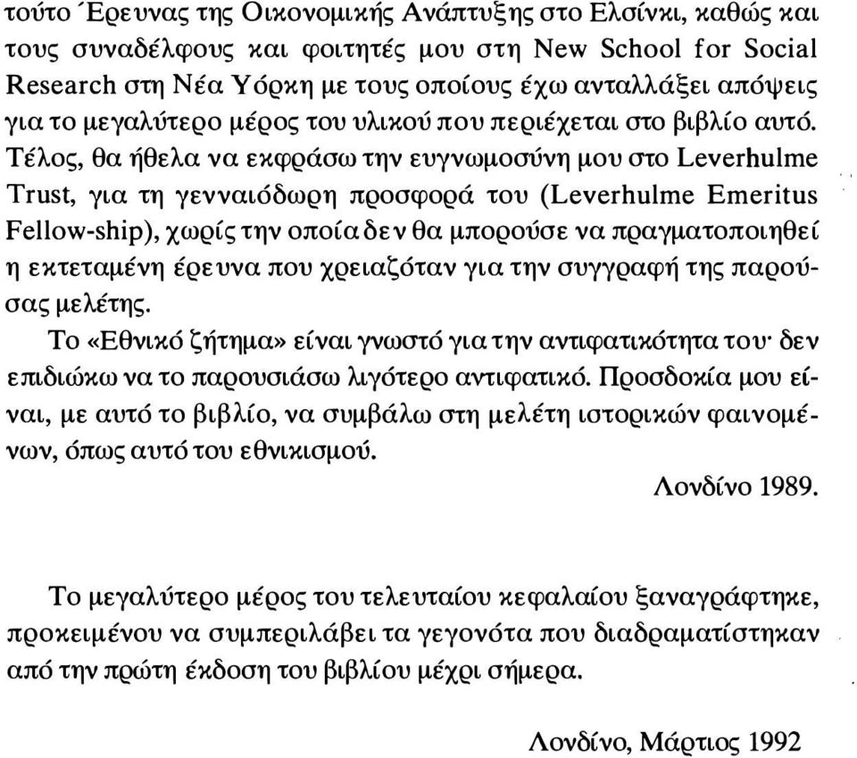 Τέλος, θα ήθελα να εκφράσω την ευγνωμοσύνη μου στο Leverhulme Trust, για τη γενναιόδωρη προσφορά του (Leverhulme Emeritus Fellow-ship), χωρίς την οποία δεν θα μπορούσε να πραγματοποιηθεί η εκτεταμένη