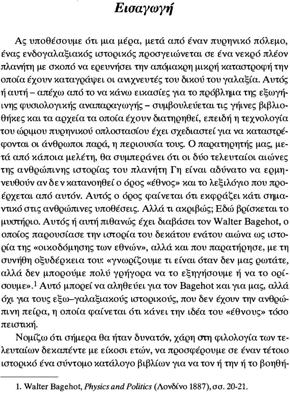 Αυτός ή αυτή - απέχω από το να κάνω εικασίες για το πρόβλημα της εξωγήινης φυσιολογικής αναπαραγωγής - συμβουλεύεται τις γήινες βιβλιοθήκες και τα αρχεία τα οποία έχουν διατηρηθεί, επειδή η