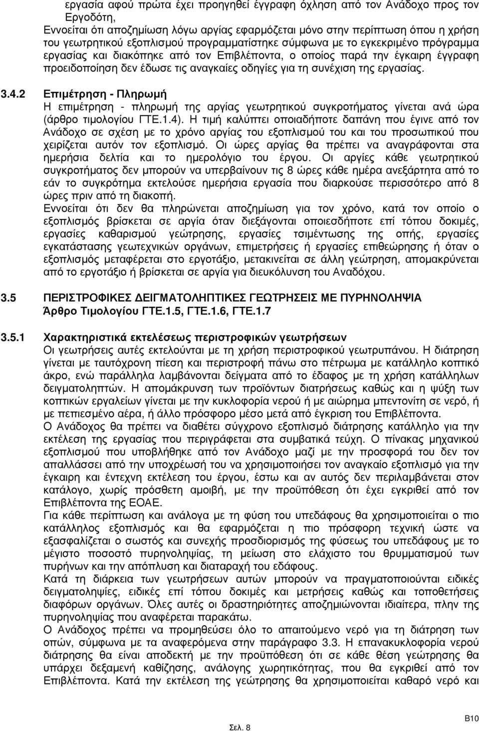 εργασίας. 3.4.2 Επιµέτρηση - Πληρωµή Η επιµέτρηση - πληρωµή της αργίας γεωτρητικού συγκροτήµατος γίνεται ανά ώρα (άρθρο τιµολογίου ΓΤΕ.1.4).