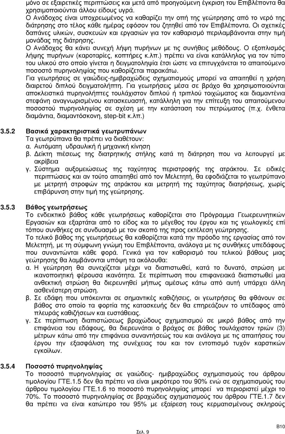 Οι σχετικές δαπάνες υλικών, συσκευών και εργασιών για τον καθαρισµό περιλαµβάνονται στην τιµή µονάδας της διάτρησης. Ο Ανάδοχος θα κάνει συνεχή λήψη πυρήνων µε τις συνήθεις µεθόδους.