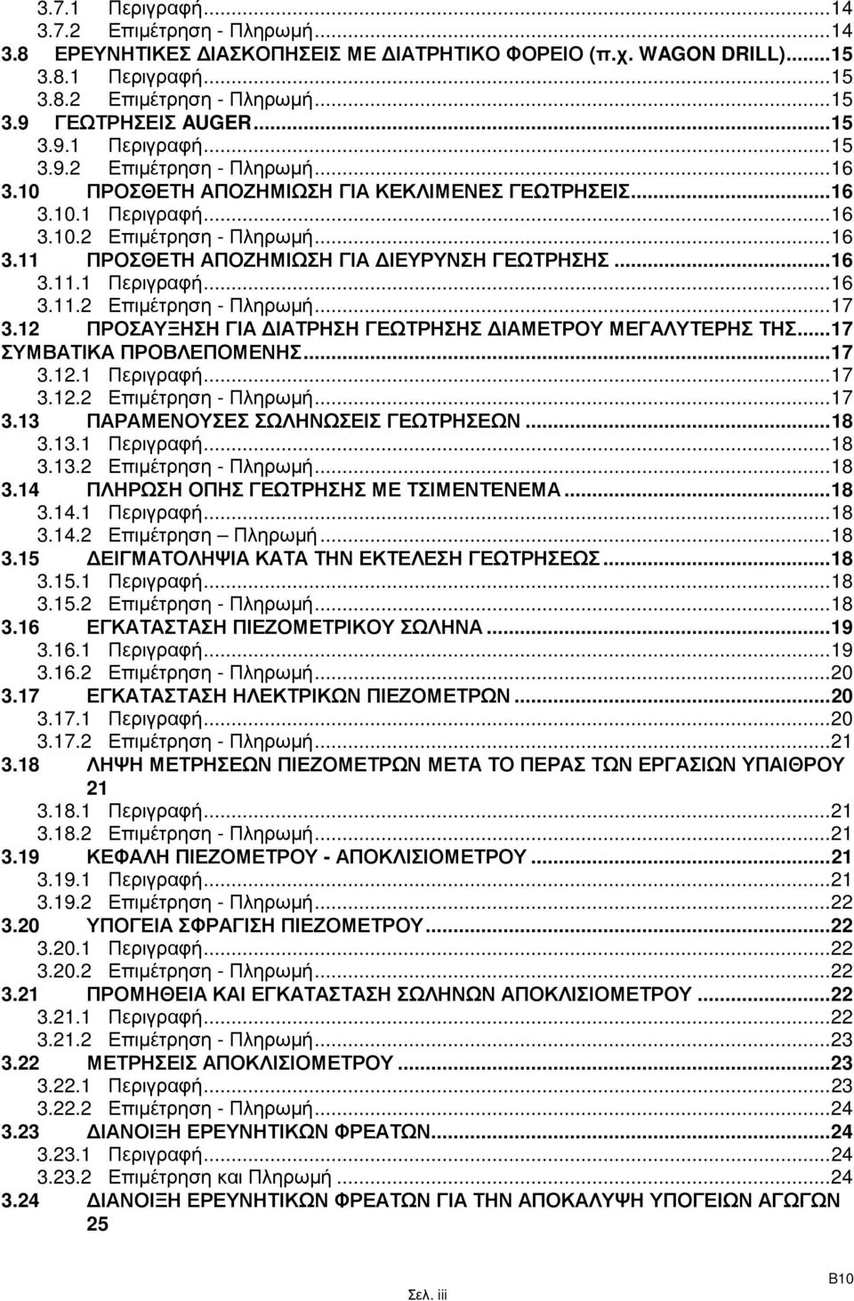 ..16 3.11.1 Περιγραφή...16 3.11.2 Επιµέτρηση - Πληρωµή...17 3.12 ΠΡΟΣΑΥΞΗΣΗ ΓΙΑ ΙΑΤΡΗΣΗ ΓΕΩΤΡΗΣΗΣ ΙΑΜΕΤΡΟΥ ΜΕΓΑΛΥΤΕΡΗΣ ΤΗΣ...17 ΣΥΜΒΑΤΙΚΑ ΠΡΟΒΛΕΠΟΜΕΝΗΣ...17 3.12.1 Περιγραφή...17 3.12.2 Επιµέτρηση - Πληρωµή...17 3.13 ΠΑΡΑΜΕΝΟΥΣΕΣ ΣΩΛΗΝΩΣΕΙΣ ΓΕΩΤΡΗΣΕΩΝ.