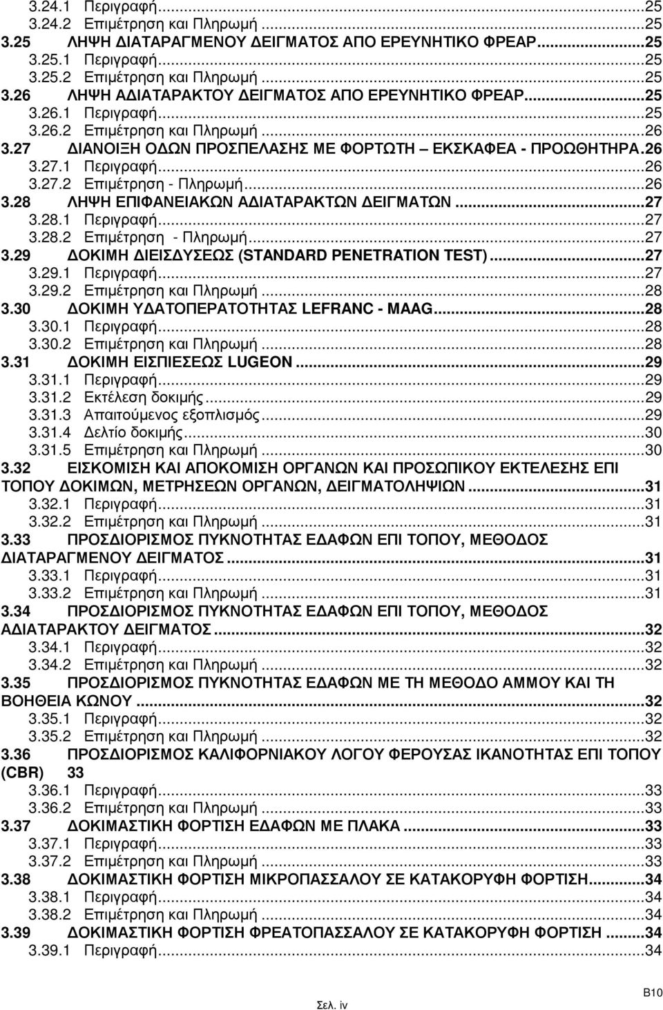 ..27 3.28.1 Περιγραφή...27 3.28.2 Επιµέτρηση - Πληρωµή...27 3.29 ΟΚΙΜΗ ΙΕΙΣ ΥΣΕΩΣ (STANDARD PENETRATION TEST)...27 3.29.1 Περιγραφή...27 3.29.2 Επιµέτρηση και Πληρωµή...28 3.