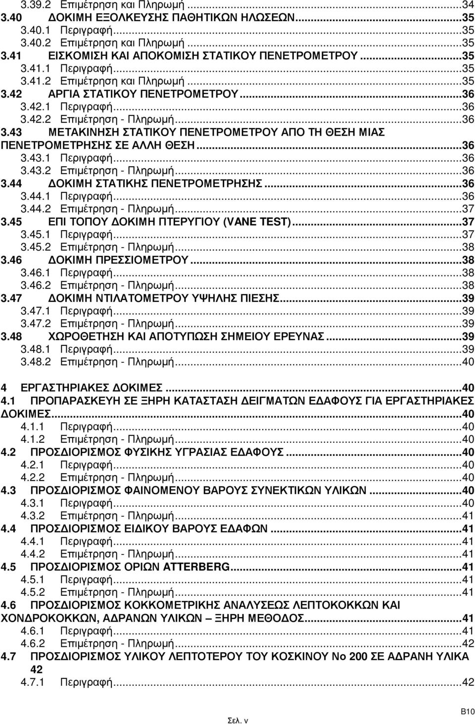 ..36 3.44.1 Περιγραφή...36 3.44.2 Επιµέτρηση - Πληρωµή...37 3.45 ΕΠΙ ΤΟΠΟΥ ΟΚΙΜΗ ΠΤΕΡΥΓΙΟΥ (VANE TEST)...37 3.45.1 Περιγραφή...37 3.45.2 Επιµέτρηση - Πληρωµή...38 3.