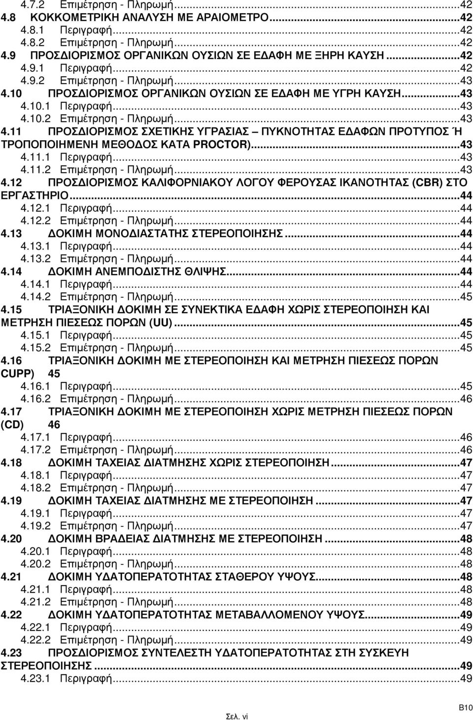 ..43 4.11.1 Περιγραφή...43 4.11.2 Επιµέτρηση - Πληρωµή...43 4.12 ΠΡΟΣ ΙΟΡΙΣΜΟΣ ΚΑΛΙΦΟΡΝΙΑΚΟΥ ΛΟΓΟΥ ΦΕΡΟΥΣΑΣ ΙΚΑΝΟΤΗΤΑΣ (CBR) ΣΤΟ ΕΡΓΑΣΤΗΡΙΟ...44 4.12.1 Περιγραφή...44 4.12.2 Επιµέτρηση - Πληρωµή...44 4.13 ΟΚΙΜΗ ΜΟΝΟ ΙΑΣΤΑΤΗΣ ΣΤΕΡΕΟΠΟΙΗΣΗΣ.