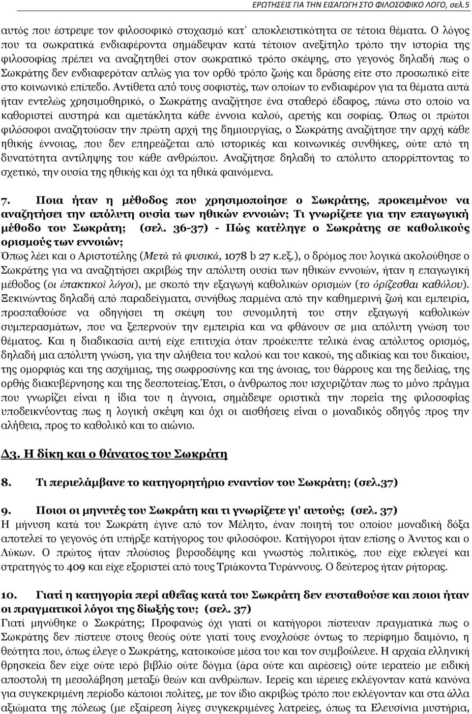 ενδιαφερόταν απλώς για τον ορθό τρόπο ζωής και δράσης είτε στο προσωπικό είτε στο κοινωνικό επίπεδο.