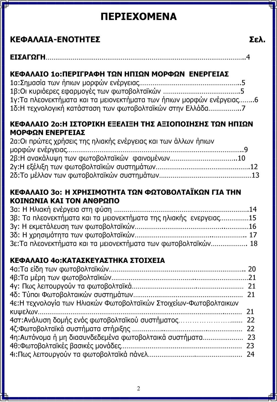 .7 ΚΕΦΑΛΑΙΟ 2o:Η ΙΣΤΟΡΙΚΗ ΕΞΕΛΙΞΗ ΤΗΣ ΑΞΙΟΠΟΙΗΣΗΣ ΤΩΝ ΗΠΙΩΝ ΜΟΡΦΩΝ ΕΝΕΡΓΕΙΑΣ 2α:Οι πρώτες χρήσεις της ηλιακής ενέργειας και των άλλων ήπιων μορφών ενέργειας.