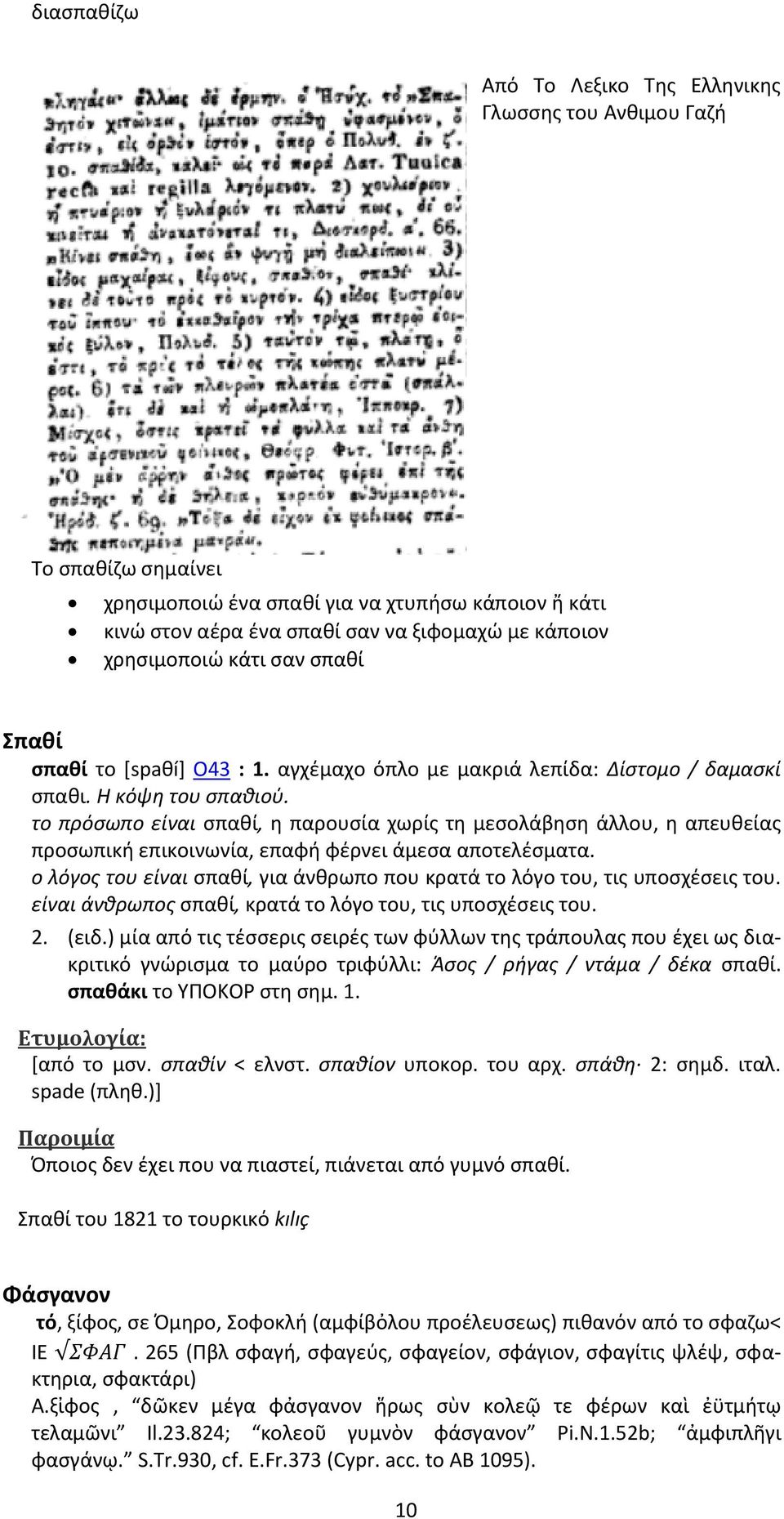 το πρόσωπο είναι σπαθί, η παρουσία χωρίς τη μεσολάβηση άλλου, η απευθείας προσωπική επικοινωνία, επαφή φέρνει άμεσα αποτελέσματα.