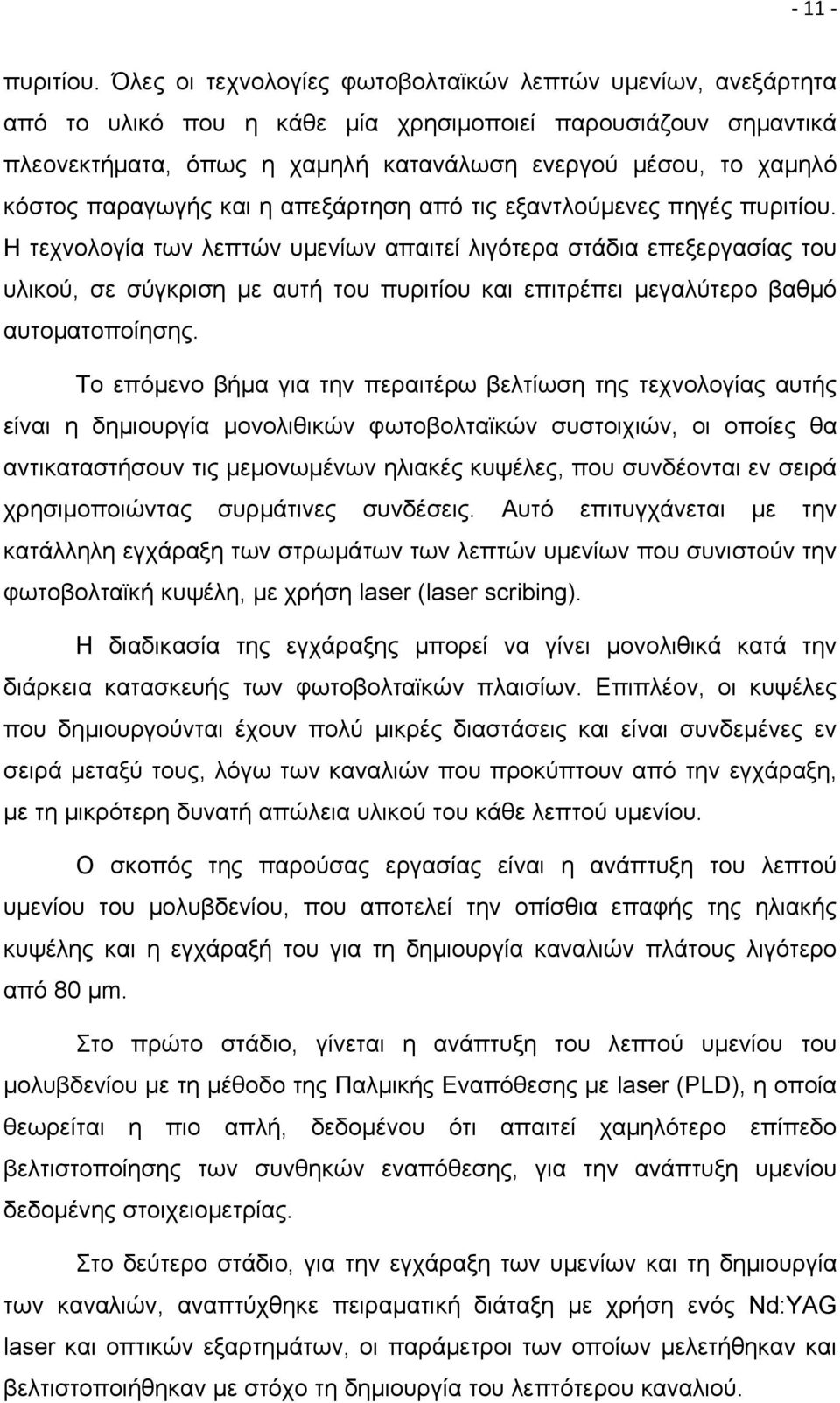 παραγωγής και η απεξάρτηση από τις εξαντλούμενες πηγές πυριτίου.