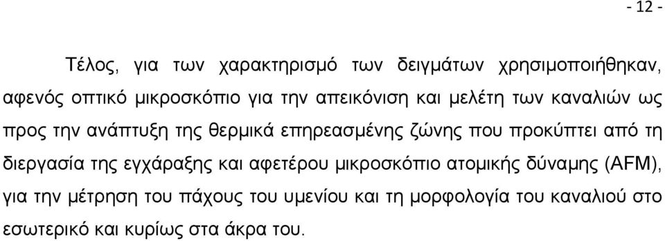 προκύπτει από τη διεργασία της εγχάραξης και αφετέρου μικροσκόπιο ατομικής δύναμης (AFM), για