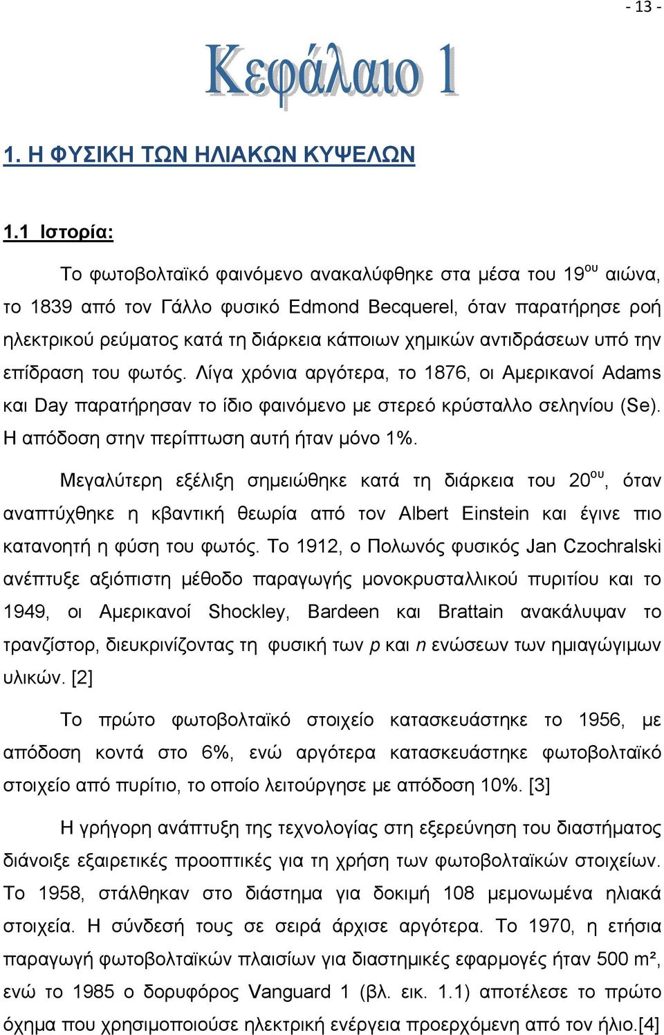 αντιδράσεων υπό την επίδραση του φωτός. Λίγα χρόνια αργότερα, το 1876, οι Αμερικανοί Adams και Day παρατήρησαν το ίδιο φαινόμενο με στερεό κρύσταλλο σεληνίου (Se).