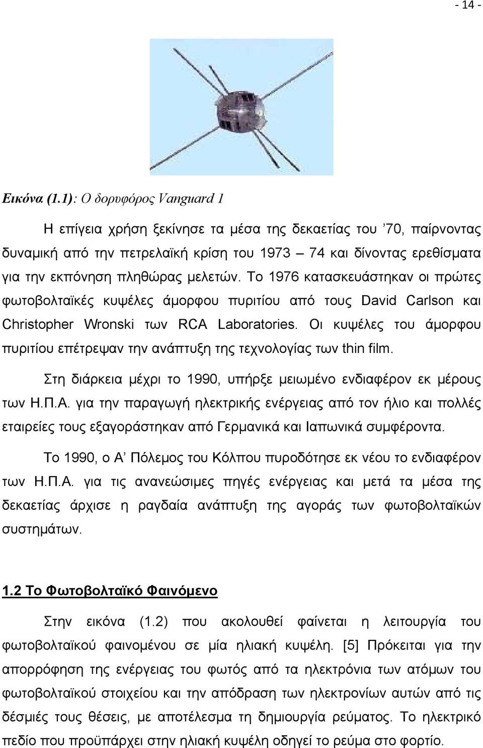 Το 1976 κατασκευάστηκαν οι πρώτες φωτοβολταϊκές κυψέλες άμορφου πυριτίου από τους David Carlson και Christopher Wronski των RCA Laboratories.