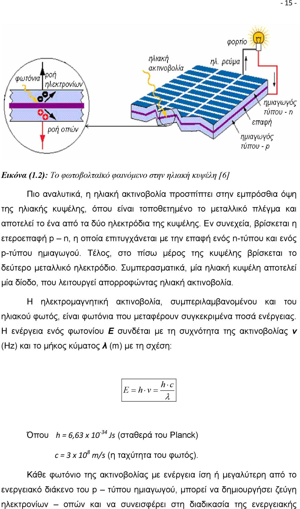 ένα από τα δύο ηλεκτρόδια της κυψέλης. Εν συνεχεία, βρίσκεται η ετεροεπαφή p n, η οποία επιτυγχάνεται με την επαφή ενός n-τύπου και ενός p-τύπου ημιαγωγού.