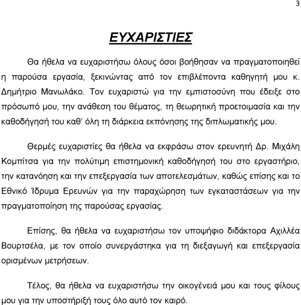 Θερμές ευχαριστίες θα ήθελα να εκφράσω στον ερευνητή Δρ.