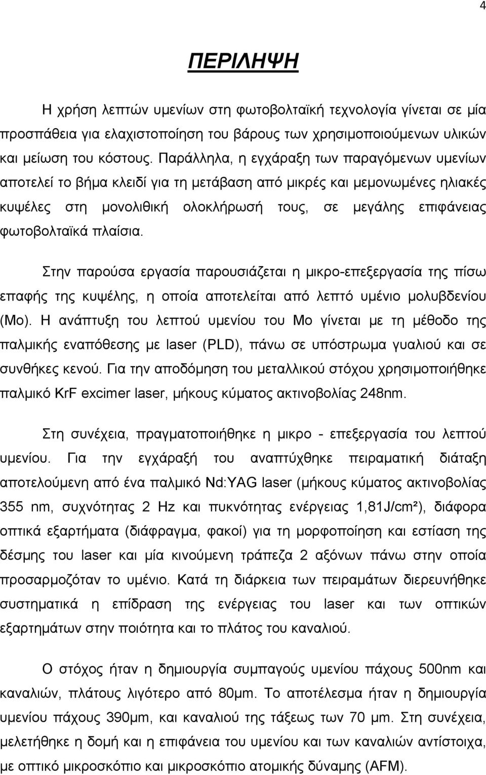 πλαίσια. Στην παρούσα εργασία παρουσιάζεται η μικρο-επεξεργασία της πίσω επαφής της κυψέλης, η οποία αποτελείται από λεπτό υμένιο μολυβδενίου (Μο).