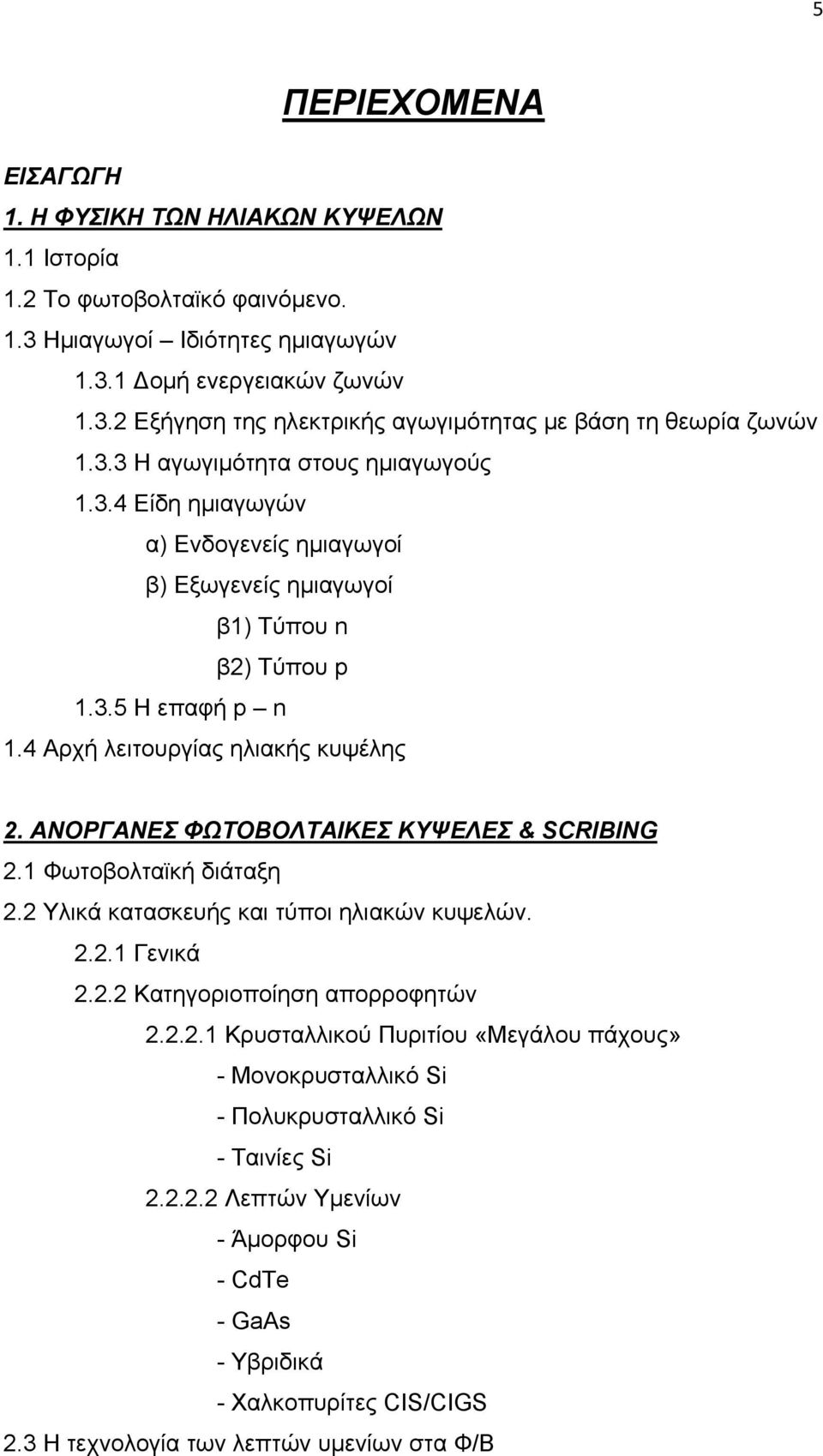 ΑΝΟΡΓΑΝΕΣ ΦΩΤΟΒΟΛΤΑΙΚΕΣ ΚΥΨΕΛΕΣ & SCRIBING 2.1 Φωτοβολταϊκή διάταξη 2.2 Υλικά κατασκευής και τύποι ηλιακών κυψελών. 2.2.1 Γενικά 2.2.2 Κατηγοριοποίηση απορροφητών 2.2.2.1 Κρυσταλλικού Πυριτίου «Μεγάλου πάχους» - Μονοκρυσταλλικό Si - Πολυκρυσταλλικό Si - Ταινίες Si 2.