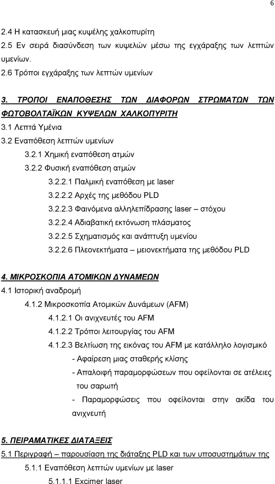 2.2.2 Αρχές της μεθόδου PLD 3.2.2.3 Φαινόμενα αλληλεπίδρασης laser στόχου 3.2.2.4 Αδιαβατική εκτόνωση πλάσματος 3.2.2.5 Σχηματισμός και ανάπτυξη υμενίου 3.2.2.6 Πλεονεκτήματα μειονεκτήματα της μεθόδου PLD 4.