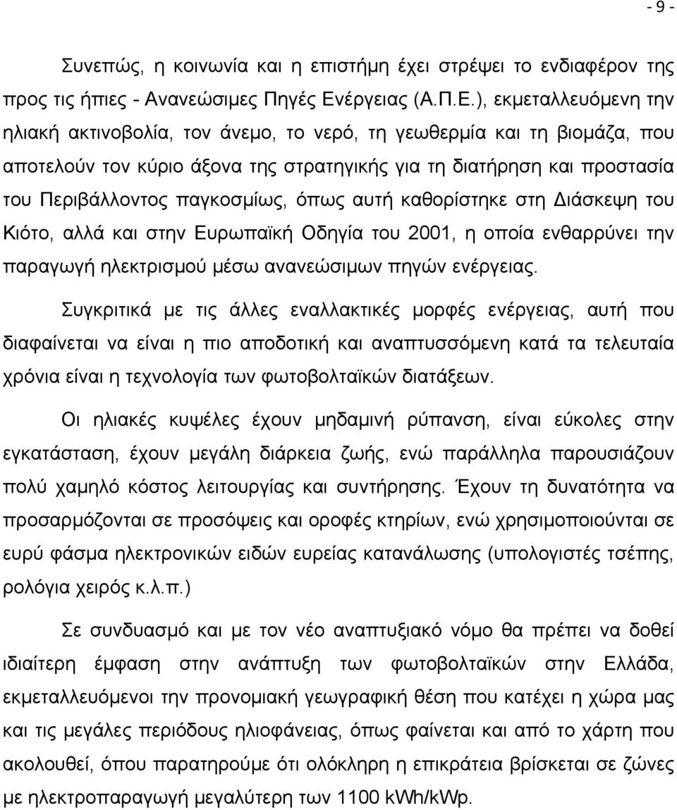 ), εκμεταλλευόμενη την ηλιακή ακτινοβολία, τον άνεμο, το νερό, τη γεωθερμία και τη βιομάζα, που αποτελούν τον κύριο άξονα της στρατηγικής για τη διατήρηση και προστασία του Περιβάλλοντος παγκοσμίως,