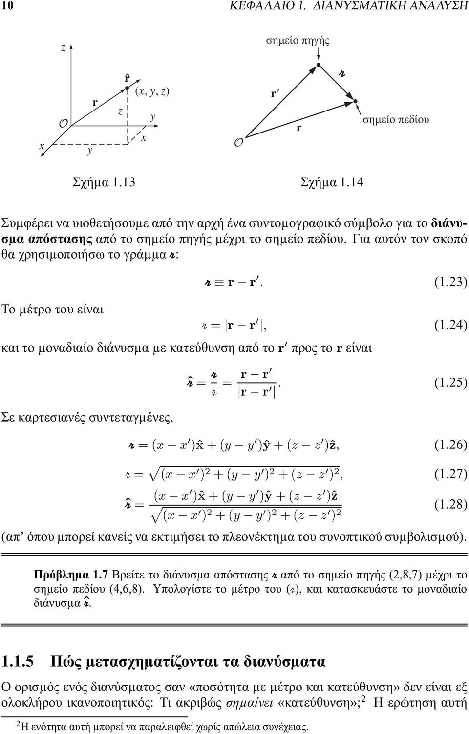 23) Το µέτρο του είναι r = r r, (1.24) και το µοναδιαίο διάνυσµα µε κατεύθυνση από το r προς το r είναι Σε καρτεσιανές συντεταγµένες, Or = r r = r r r r. (1.25) r =( )ˆ +( )ŷ +( )ẑ, (1.