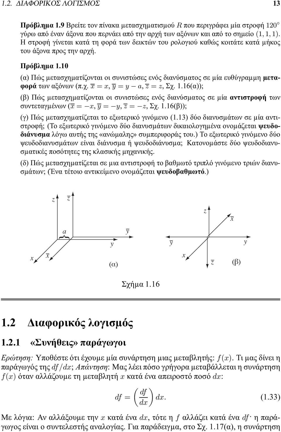 10 (α) Πώς µετασχηµατίζονται οι συνιστώσες ενός διανύσµατος σε µία ευθύγραµµη µεταφορά των αξόνων (π.χ. =, = a, =, Σχ. 1.