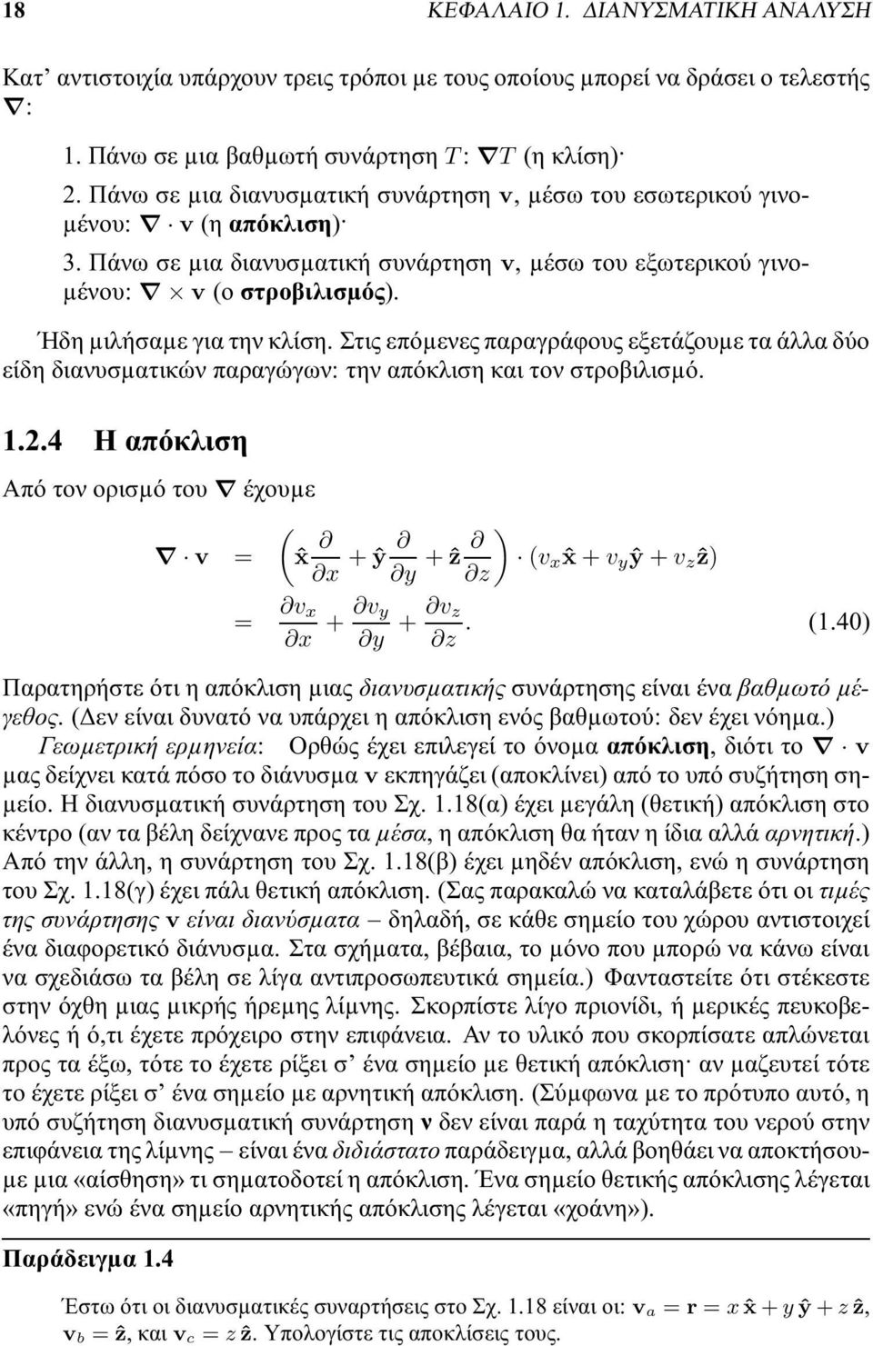 Ήδη µιλήσαµε για την κλίση. Στις επόµενες παραγράφους εξετάζουµε τα άλλα δύο είδη διανυσµατικών παραγώγων: την απόκλιση και τον στροβιλισµό. 1.2.