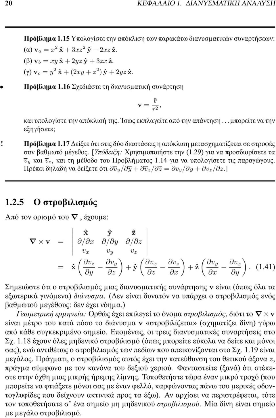 17 είξτε ότι στις δύο διαστάσεις η απόκλιση µετασχηµατίζεται σε στροφές σαν βαθµωτό µέγεθος. [Υπόδειξη: Χρησιµοποιήστε την (1.29) για να προσδιορίσετε τα v και v, και τη µέθοδο του Προβλήµατος 1.