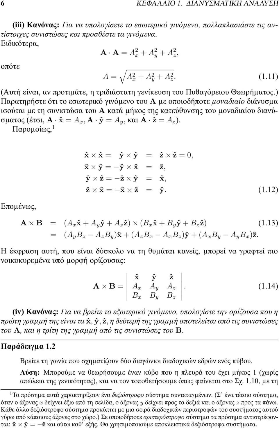 ) Παρατηρήστε ότι το εσωτερικό γινόµενο του A µε οποιοδήποτε μοναδιαίο διάνυσµα ισούται µε τη συνιστώσα του A κατά µήκος της κατεύθυνσης του µοναδιαίου διανύσµατος (έτσι, A ˆ = A, A ŷ = A, και A ẑ =