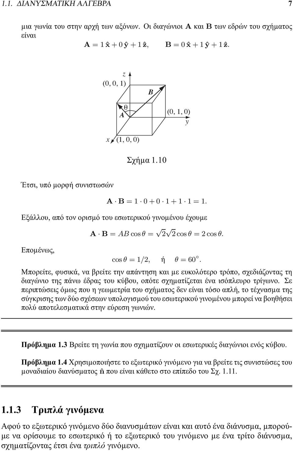 Μπορείτε, φυσικά, να βρείτε την απάντηση και µε ευκολότερο τρόπο, σχεδιάζοντας τη διαγώνιο της πάνω έδρας του κύβου, οπότε σχηµατίζεται ένα ισόπλευρο τρίγωνο.