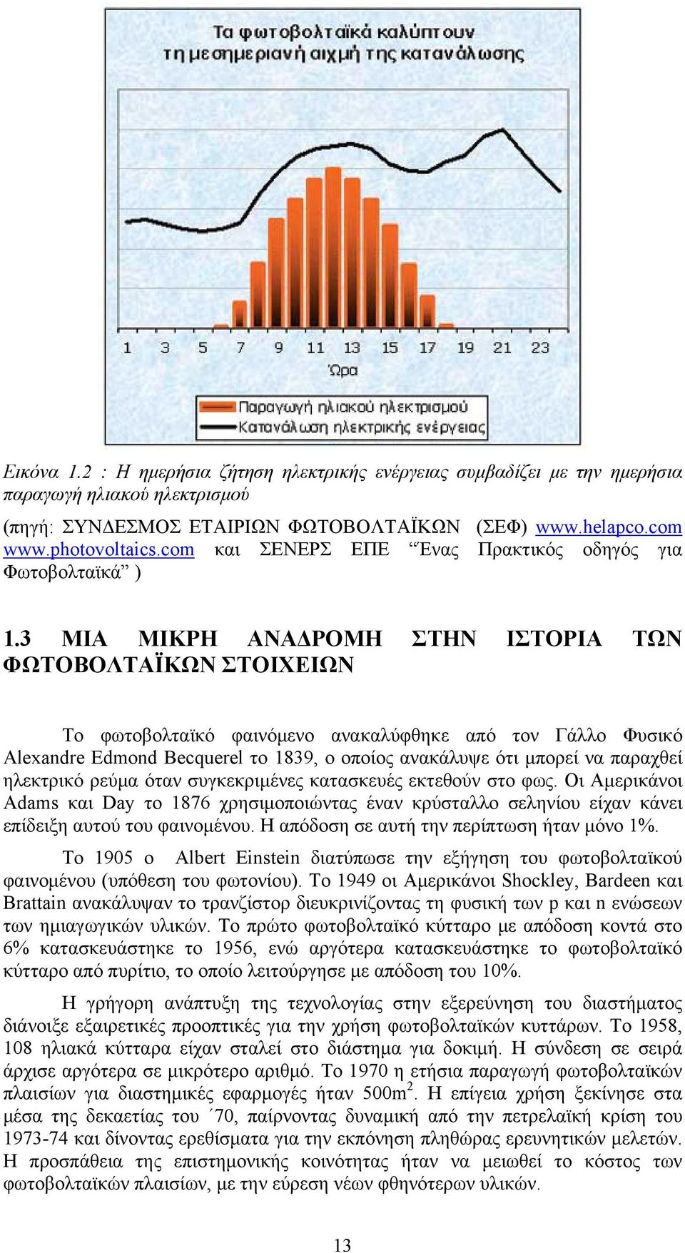 3 ΜΙΑ ΜΙΚΡΗ ΑΝΑΔΡΟΜΗ ΣΤΗΝ ΙΣΤΟΡΙΑ ΤΩΝ ΦΩΤΟΒΟΛΤΑΪΚΩΝ ΣΤΟΙΧΕΙΩΝ Το φωτοβολταϊκό φαινόμενο ανακαλύφθηκε από τον Γάλλο Φυσικό Αlexandre Edmond Becquerel το 1839, ο οποίος ανακάλυψε ότι μπορεί να παραχθεί