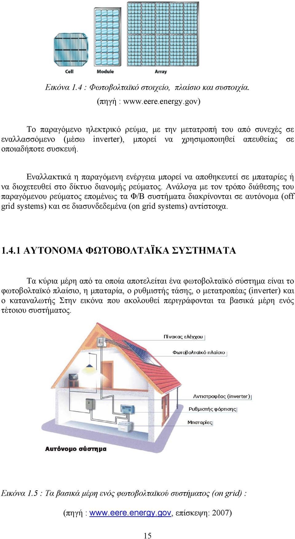 Εναλλακτικά η παραγόμενη ενέργεια μπορεί να αποθηκευτεί σε μπαταρίες ή να διοχετευθεί στο δίκτυο διανομής ρεύματος.