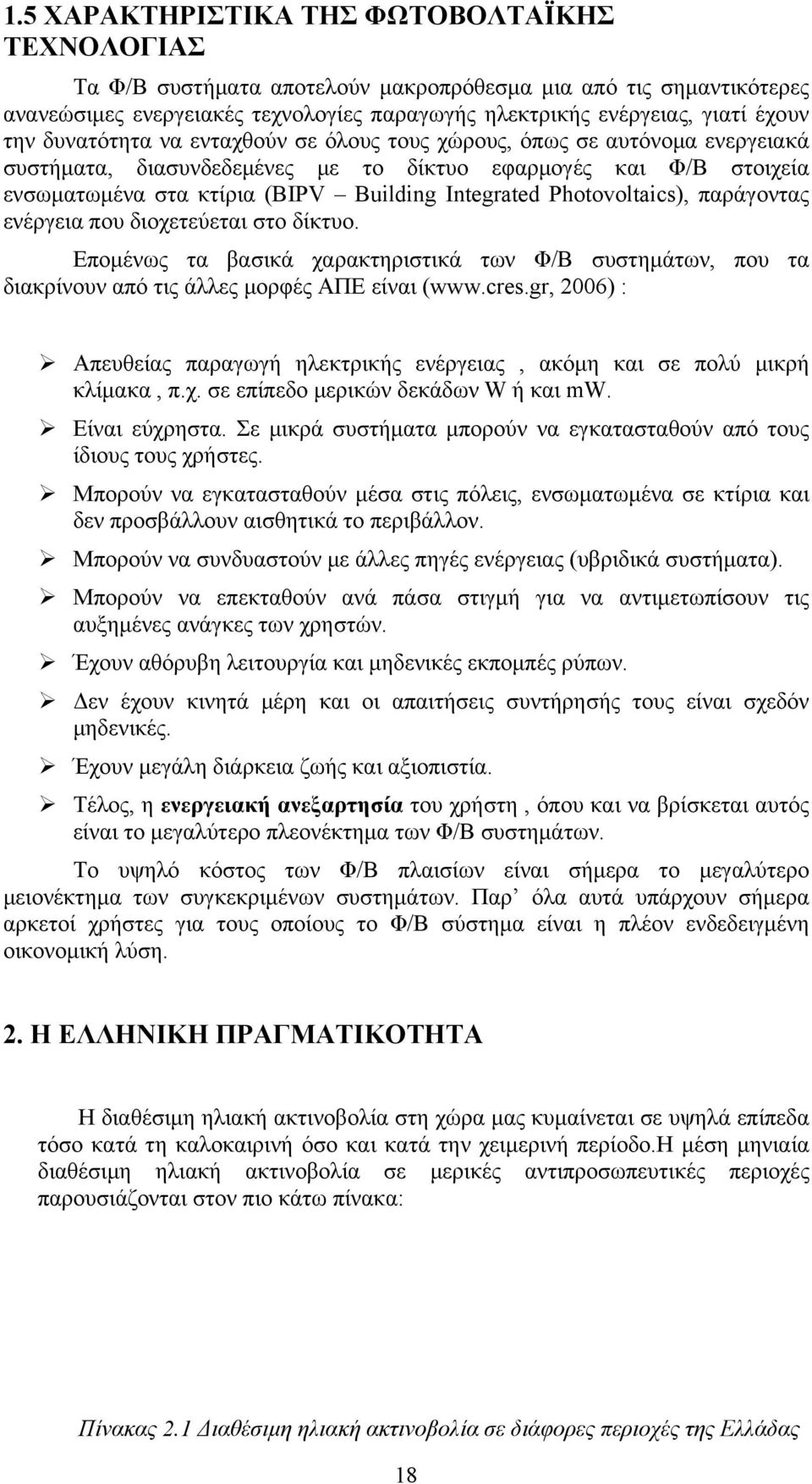 Photovoltaics), παράγοντας ενέργεια που διοχετεύεται στο δίκτυο. Επομένως τα βασικά χαρακτηριστικά των Φ/B συστημάτων, που τα διακρίνουν από τις άλλες μορφές ΑΠΕ είναι (www.cres.